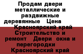  Продам двери металлические и раздвижные деревянные › Цена ­ 1 500 - Красноярский край Строительство и ремонт » Двери, окна и перегородки   . Красноярский край